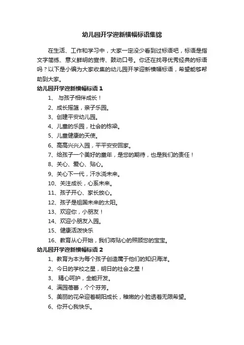 幼儿园开学迎新横幅标语集锦