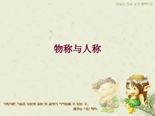 物称与人称