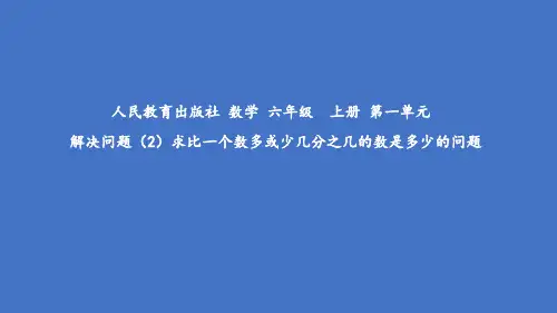 小学六年级数学人教版(新课标)上册1、分数乘法课件