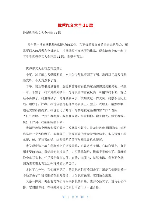 优秀作文大全11篇