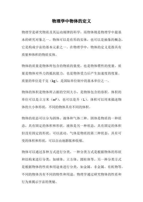 物理学中物体的定义