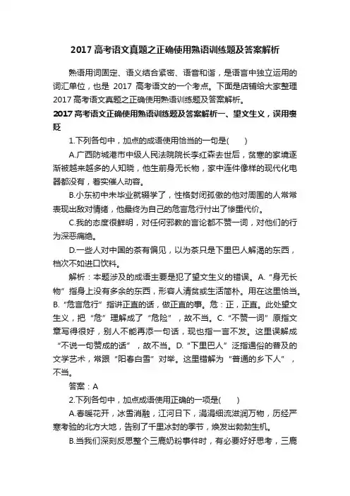 2017高考语文真题之正确使用熟语训练题及答案解析