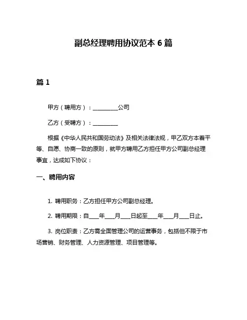 副总经理聘用协议范本6篇