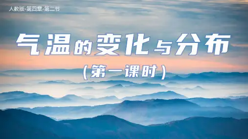 人教版(2024)初中地理七年级上册第四章第二节《气温的变化与分布》同步高效课件(第1课时)