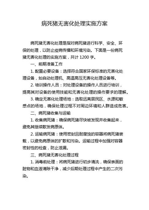 病死猪无害化处理实施方案