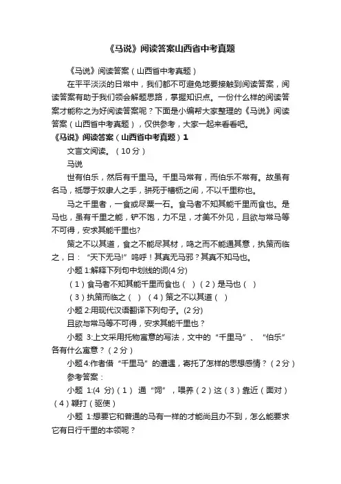 《马说》阅读答案（山西省中考真题）