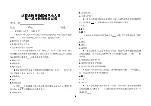 道路危险货物运输从业人员第一季度培训考核试卷
