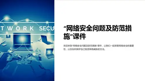 “网络安全问题及防范措施”课件