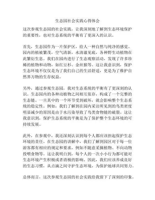 生态园社会实践心得体会