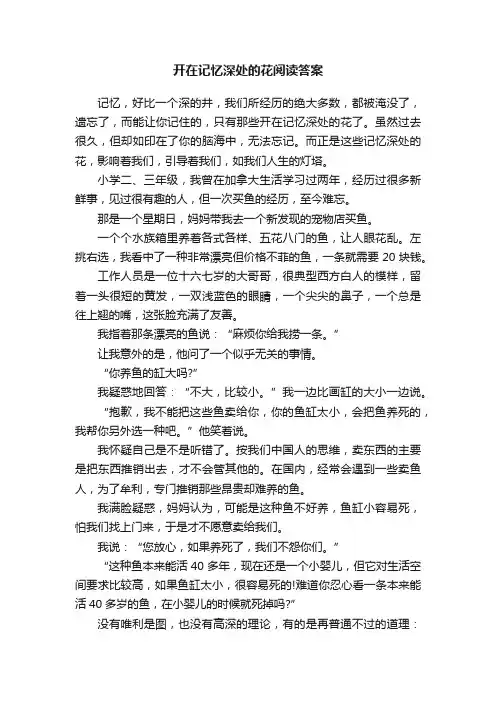 开在记忆深处的花阅读答案