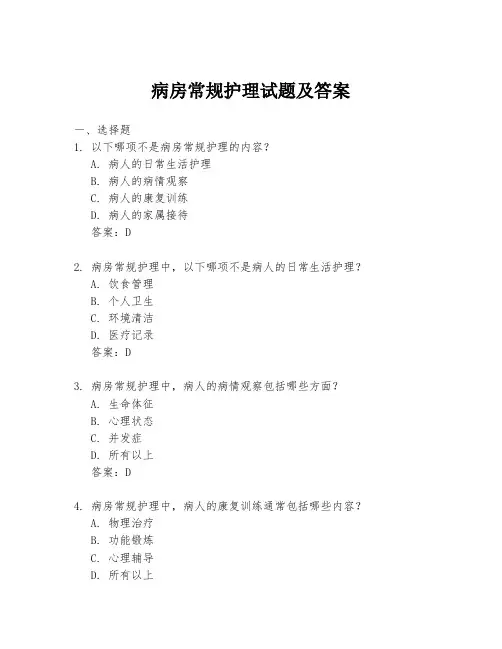病房常规护理试题及答案