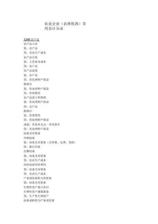 农业企业(农林牧渔)常用会计分录