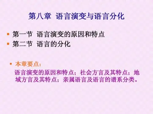 试谈语言演变与语言分化