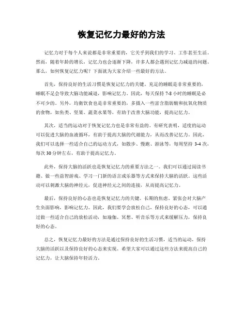 恢复记忆力最好的方法