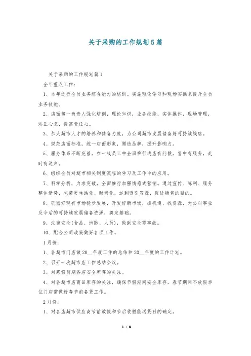 关于采购的工作规划5篇