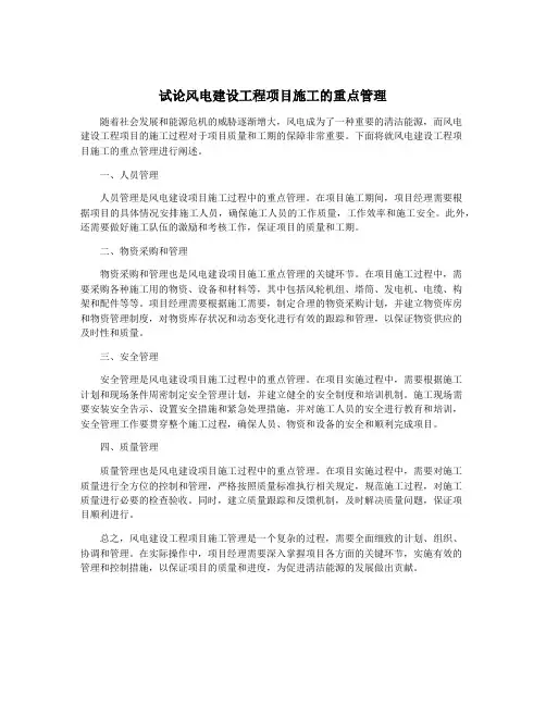 试论风电建设工程项目施工的重点管理