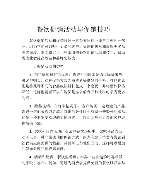 餐饮促销活动与促销技巧