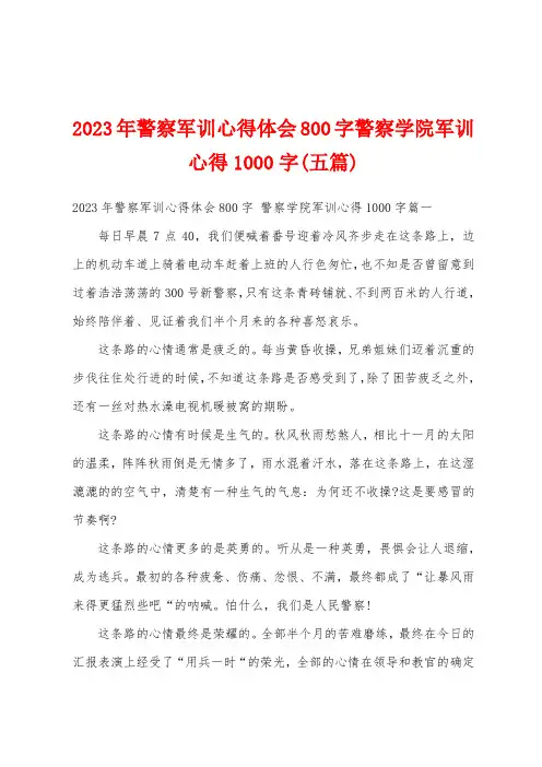 2023年警察军训心得体会800字警察学院军训心得1000字(五篇)