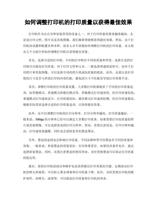 如何调整打印机的打印质量以获得最佳效果