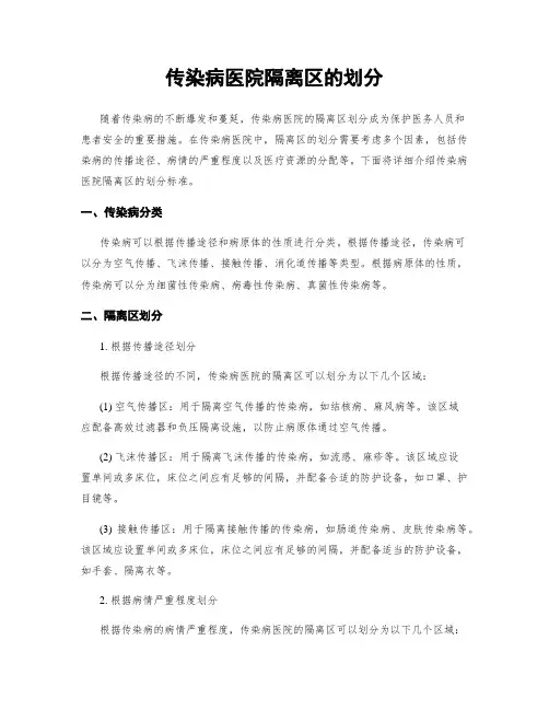 传染病医院隔离区的划分