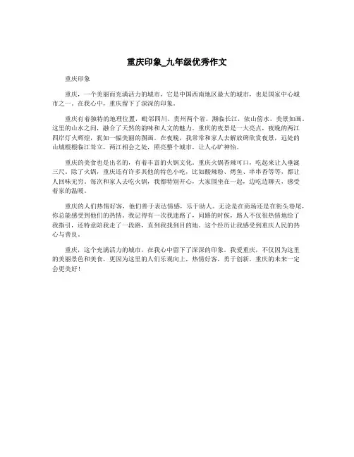 重庆印象_九年级优秀作文