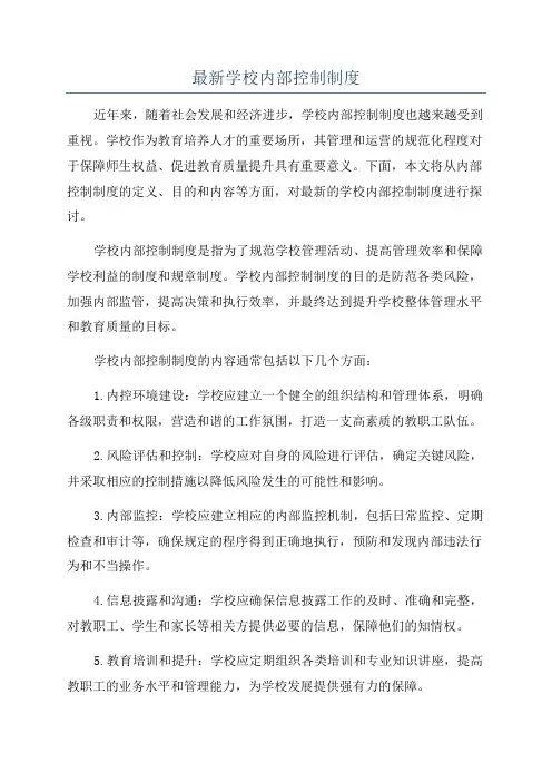最新学校内部控制制度