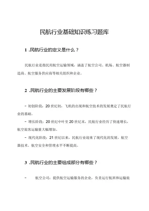 民航行业基础知识练习题库