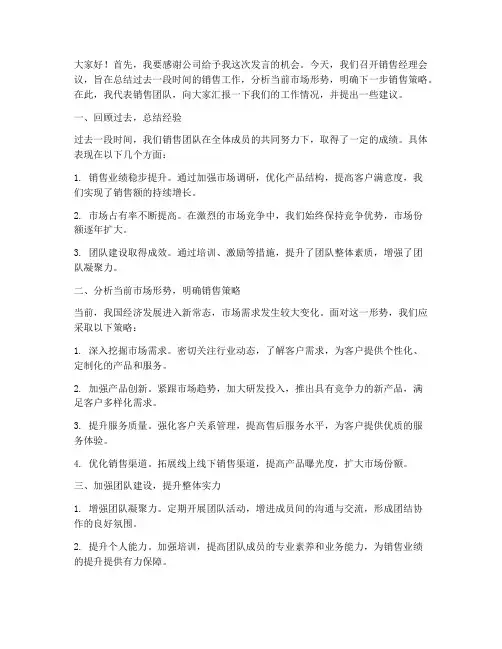 销售经理会议发言稿范文
