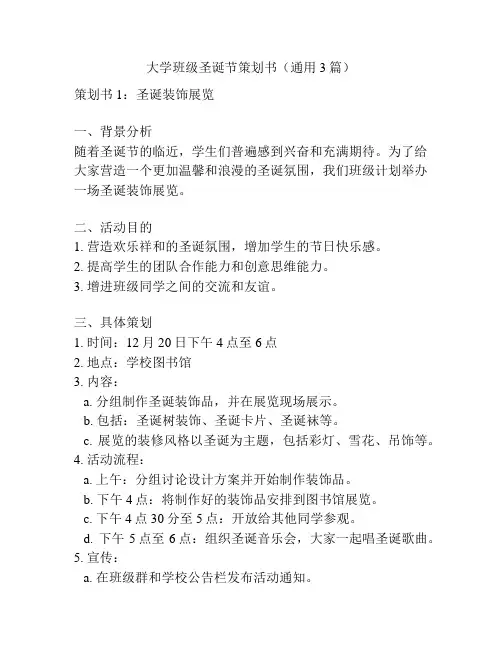 大学班级圣诞节策划书(通用3篇)