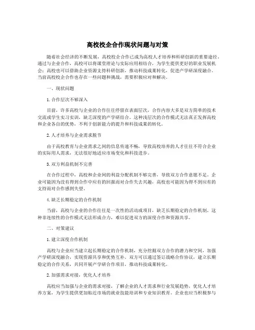 高校校企合作现状问题与对策