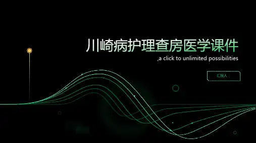 川崎病护理查房医学课件