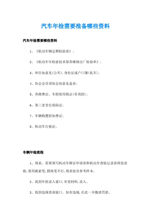汽车年检需要准备哪些资料