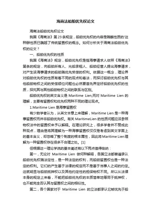 海商法船舶优先权论文