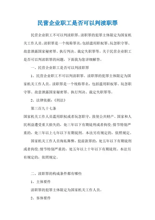 民营企业职工是否可以判渎职罪
