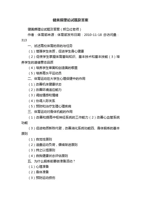 健美操理论试题及答案