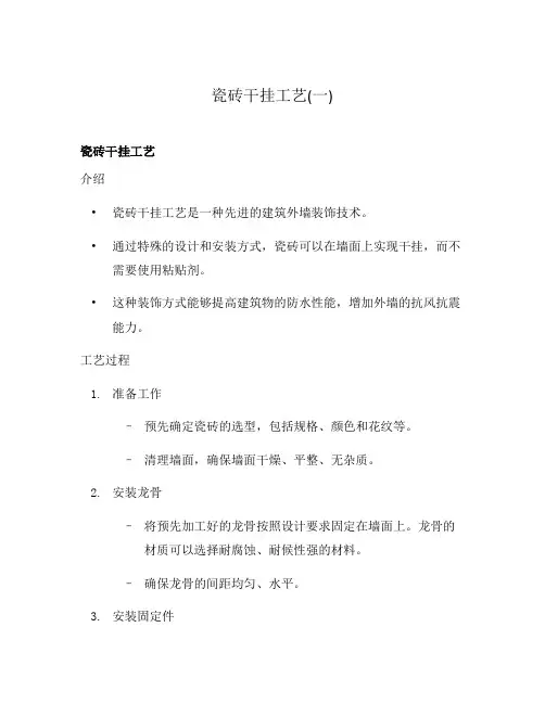 瓷砖干挂工艺(一)