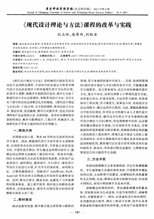 《现代设计理论与方法》课程的改革与实践