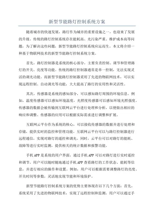 新型节能路灯控制系统方案