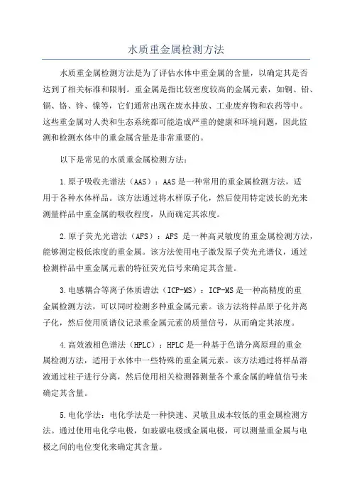 水质重金属检测方法