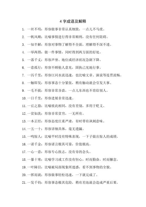 4字成语及解释