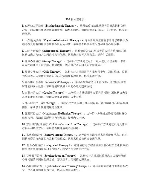 300种心理疗法