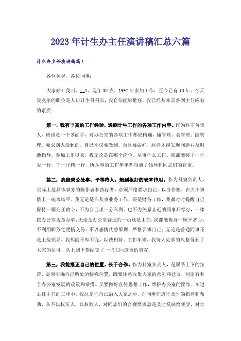 2023年计生办主任演讲稿汇总六篇