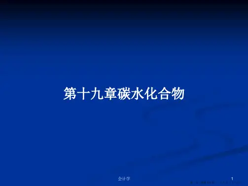 第十九章碳水化合物学习教案
