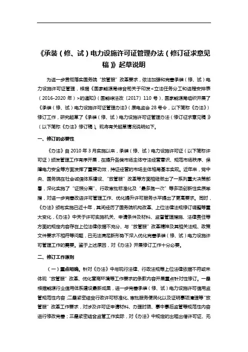 《承装(修、试)电力设施许可证管理办法(修订征求意见稿)》起草说明