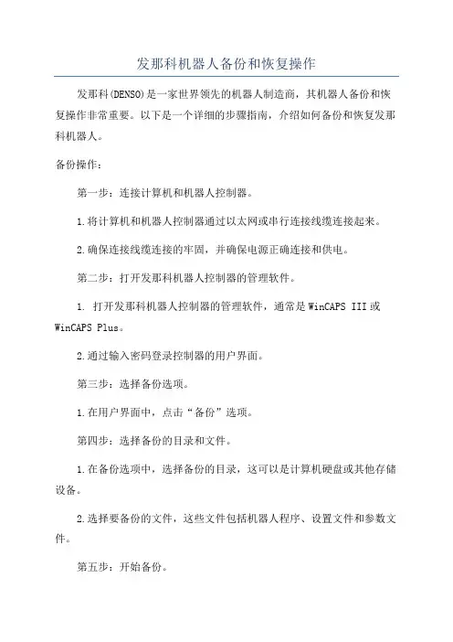 发那科机器人备份和恢复操作