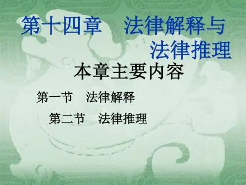 法理学第十四章  法律解释与法律推理