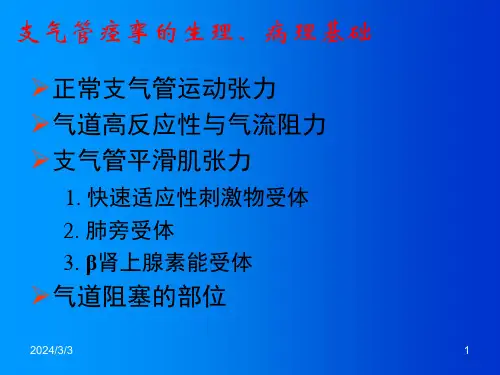 围手术期支气管痉挛评估与处理