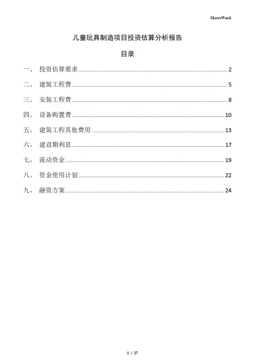 儿童玩具制造项目投资估算分析报告(参考范文)