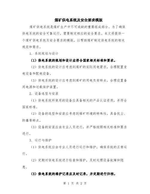 煤矿供电系统及安全要求模版