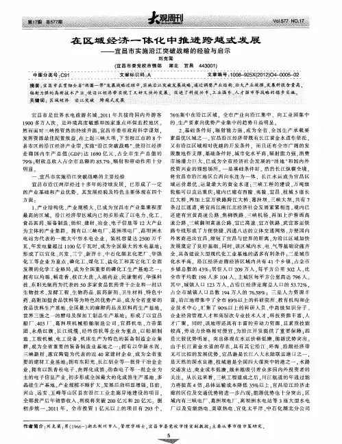 在区域经济一体化中推进跨越式发展--宜昌市实施沿江突破战略的经验与启示